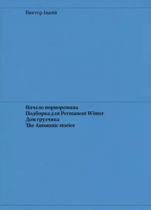 Начало порноромана. Подборка для Permanent Winter. Дом грузчика. The Automnic stories — 3023209 — 1