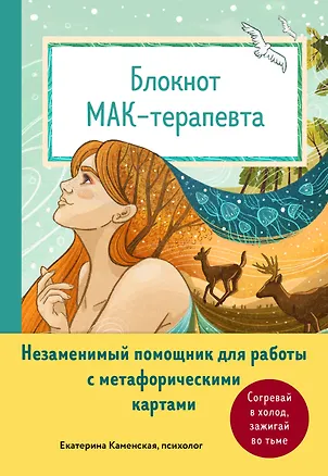 Книга Блокнот МАК-терапевта. Незаменимый помощник для работы с метафорическими картами. Согревай в холод, зажигай во тьме (Екатерина Каменская)