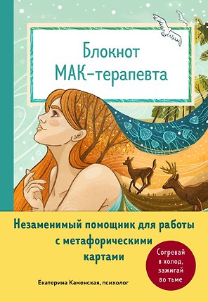 Блокнот МАК-терапевта. Незаменимый помощник для работы с метафорическими картами. Согревай в холод, зажигай во тьме