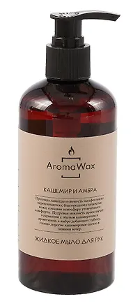 Мыло Ароматическое Кашемир и амбра (300мл) (387526259) (AromaWax) 3101165