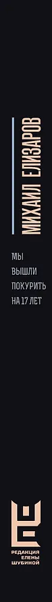 Книга Мы вышли покурить на 17 лет (Михаил Елизаров) — 3