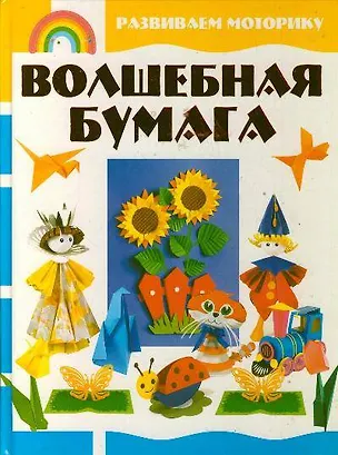 Книга Волшебная бумага ()