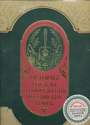 История одежды и вооружения российских войск — 2224330 — 1