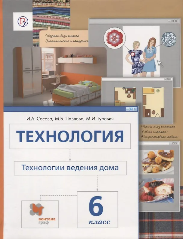 Книга Технология.Технологии ведения дома: 6 класс: учебник для учащихся общеобразовательных организаций / 4-е изд., перераб. (Ирина Сасова) — 1