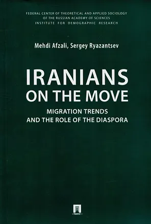 Книга Iranians on the Move: Migration Trends and the Role of the Diaspora. Monograph (Mehdi Afzail, Сергей Рязанцев)
