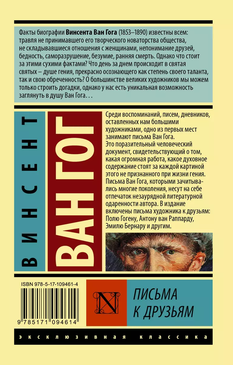 Письма к друзьям (Винсент Ван Гог) - купить книгу с доставкой в  интернет-магазине «Читай-город». ISBN: 978-5-17-109461-4