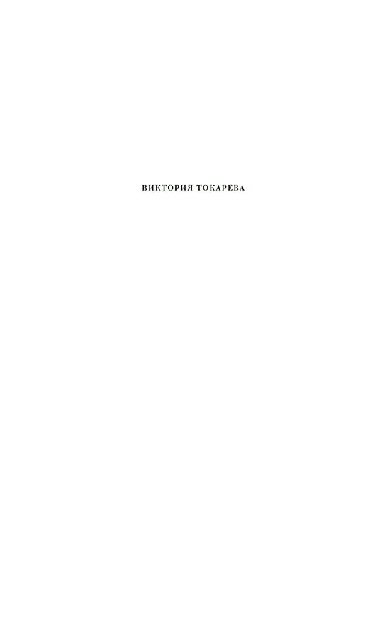 Книга Внутренний голос (Виктория Токарева) — 5