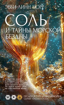 Книга Соль и тайны морской бездны (Эбби-Линн Норр)
