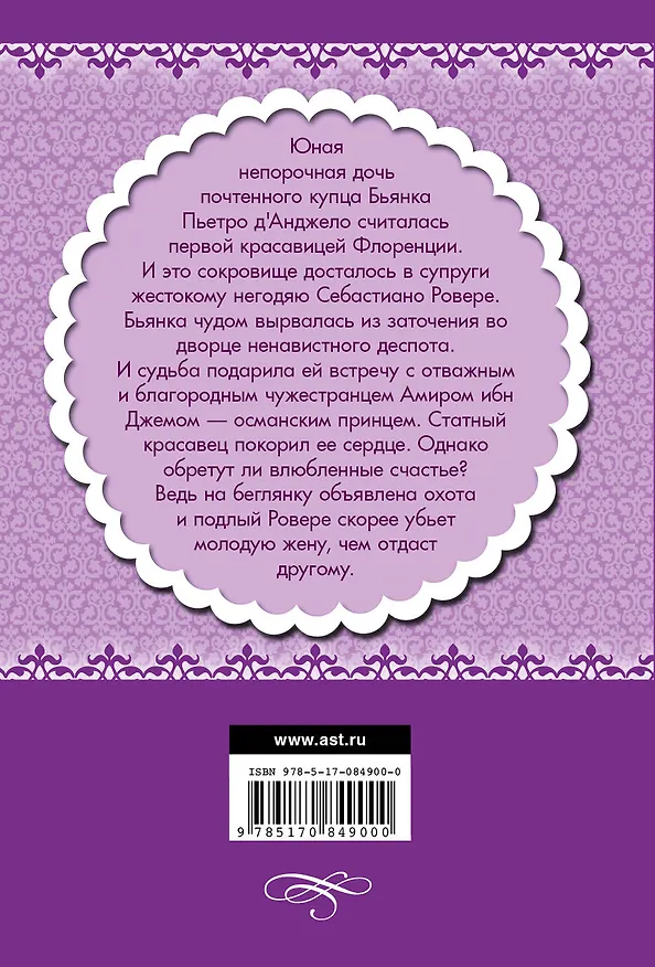 Книга Бьянка, благочестивая невеста : роман (Бертрис Смолл) — 2