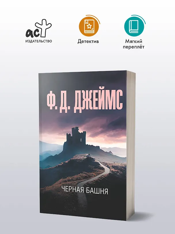 Книга Черная башня (Филлис Джеймс) — 4