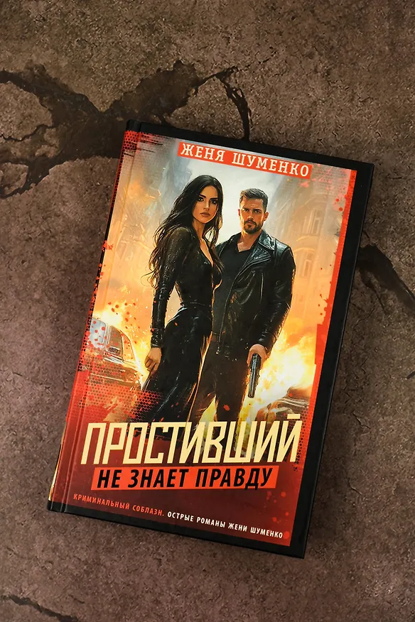 Книга Простивший не знает правду (Женя Шуменко) — 7