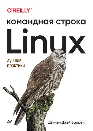 Книга Linux. Командная строка. Лучшие практики (Дэниел Джей Барретт)