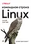 Linux. Командная строка. Лучшие практики — 2979543 — 1