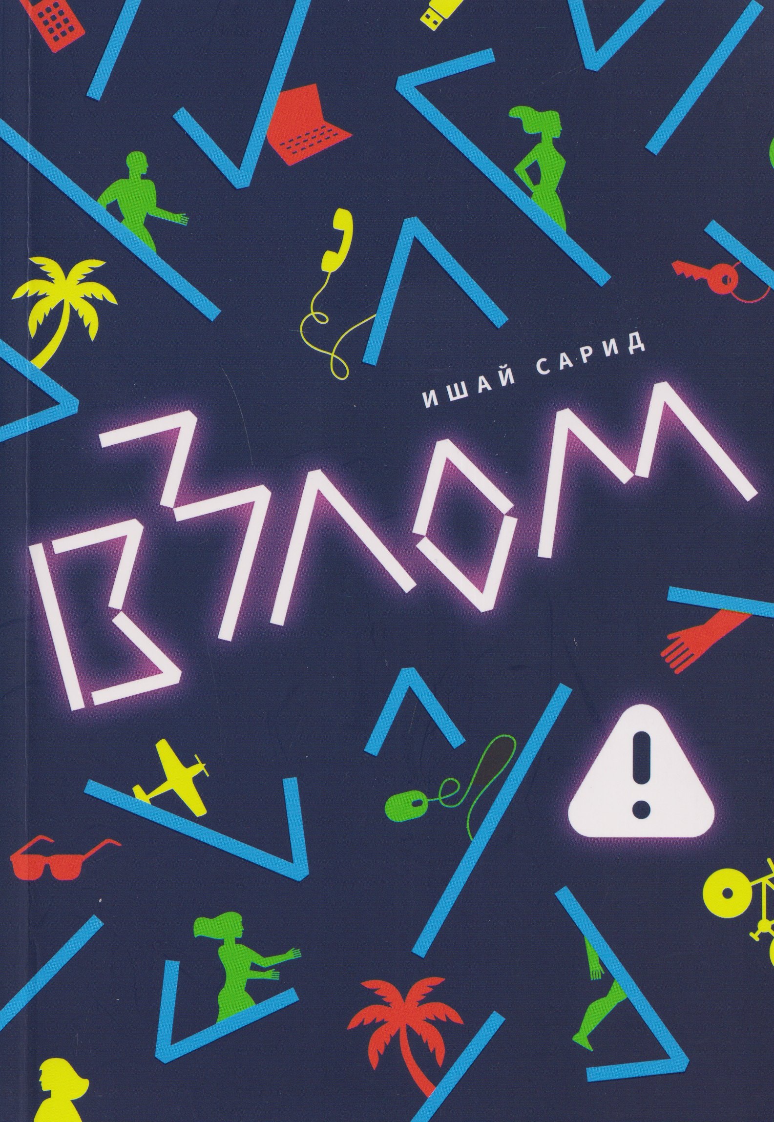 Ишай Сарид Взлом