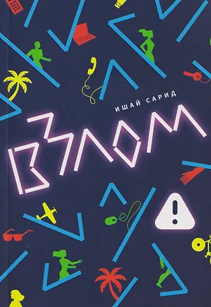 Книга Взлом (Ишай Сарид)