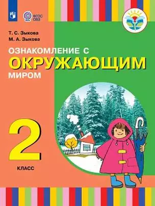 Ознакомление с окружающим миром. 2 класс: учебное пособие для общеобразоват. организаций, реализующих адаптированные основные общеобразоват. программы — 335070 — 1