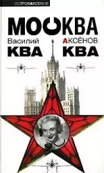 Москва Ква-Ква — 2150537 — 1