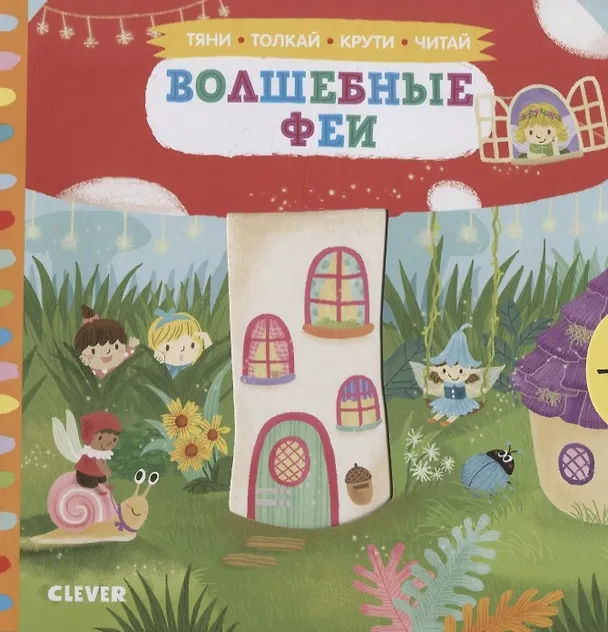 Книга Волшебные феи () — 1