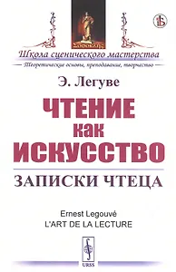Чтение как искусство. Записки чтеца