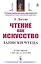 Чтение как искусство. Записки чтеца — 2821173 — 1