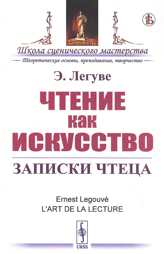 Книга Чтение как искусство. Записки чтеца (Эрнест Легуве) — 1