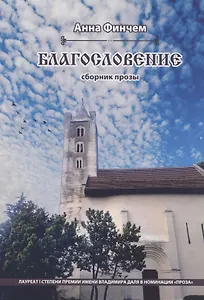 Благословение. Сборник прозы