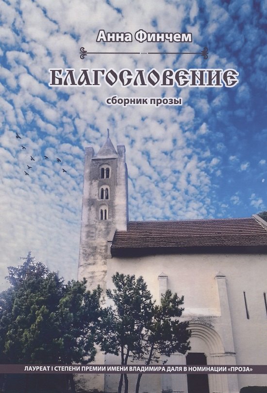 Книга Благословение. Сборник прозы (Анна Финчем) — 1