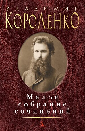 Малое собрание сочинений