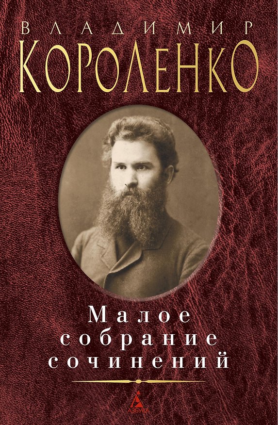 Книга Малое собрание сочинений (Владимир Короленко) — 1