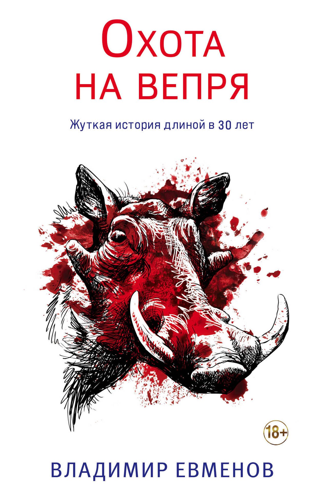 

Охота на вепря