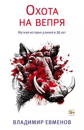 Охота на вепря — 2931524 — 1