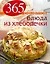 365 рецептов. Блюда из хлебопечки / 2-е изд. — 2345980 — 1