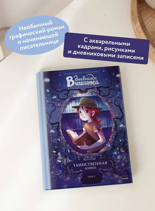 Книга Дневники Вишенки. Том 2. Таинственная книга (Орели Нейре, Жорис Шамблен) — 8