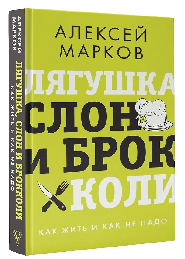Книга Лягушка, слон и брокколи. Как жить и как не надо (Алексей Марков) — 4
