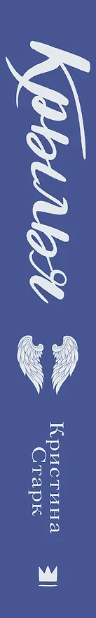 Книга Крылья (Кристина Старк) — 3