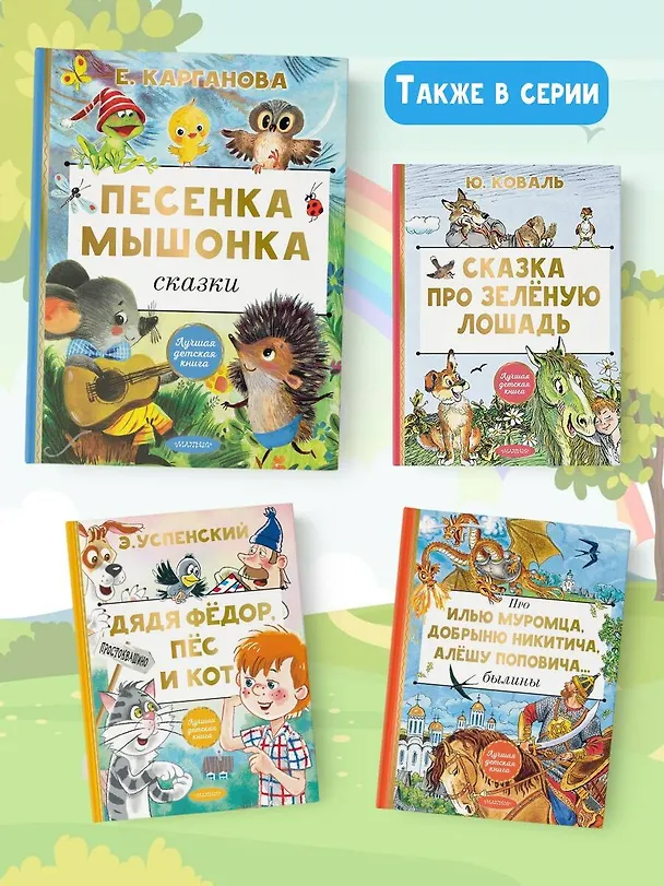 Книга Песенка мышонка. Сказки (Екатерина Карганова) — 8