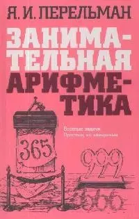 Занимательная арифметика: Веселые задачи простые, но каверзные — 1888221 — 1