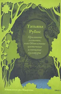 Приятные хлопоты, или Однолетние цветочные и овощные культуры