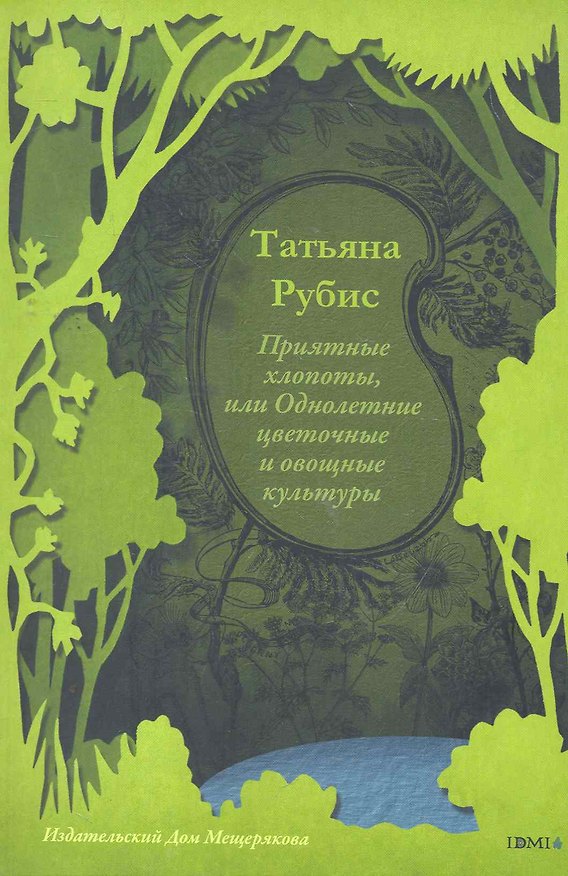 Книга Приятные хлопоты, или Однолетние цветочные и овощные культуры (Татьяна Рубис) — 1