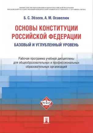 Основы Конституции Российской Федерации. Рабочая программа учебной дисциплины. Базовый и углубленный — 2564619 — 1