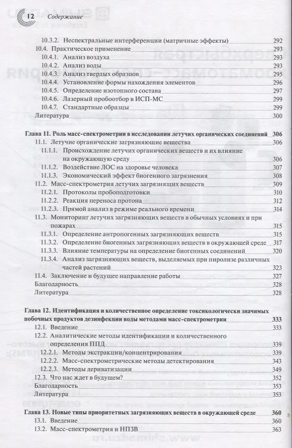 Книга Масс-спектрометрия для анализа объектов окружающей среды (Альберт Лебедев) — 6
