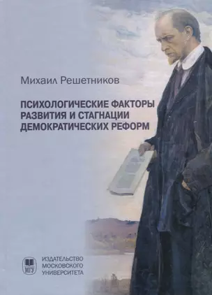 Психологические факторы развития и стагнации демократических реформ — 2716613 — 1