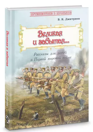 Великая и забытая… Рассказы для детей о Первой мировой войне — 2720308 — 1