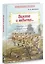 Великая и забытая… Рассказы для детей о Первой мировой войне — 2720308 — 1