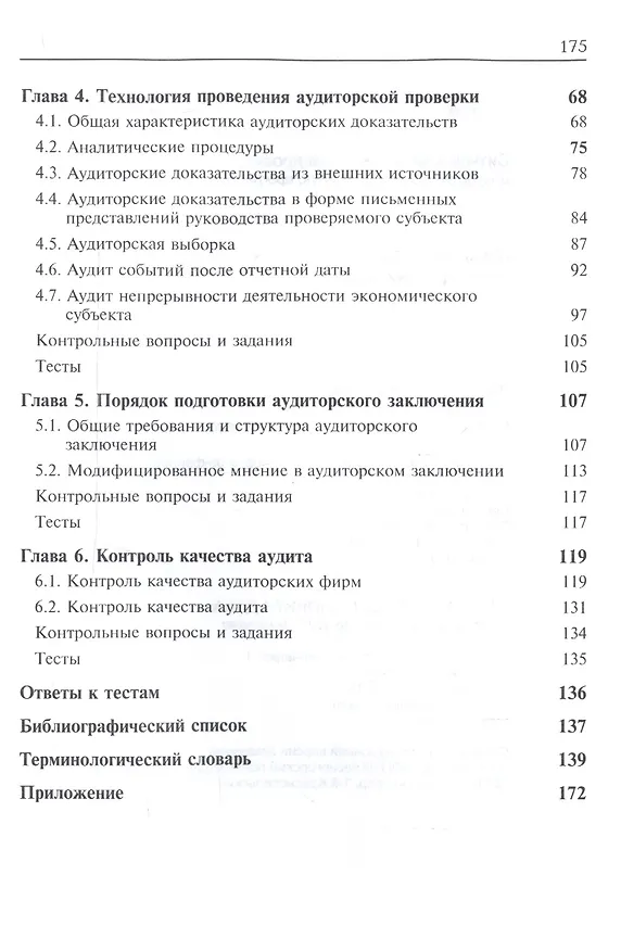Книга Международные стандарты аудита. Учебник для студентов вузов, обучающихся по направлению подготовки "Экономика", квалификация "бакалавр" (Алексей Ситнов) — 3