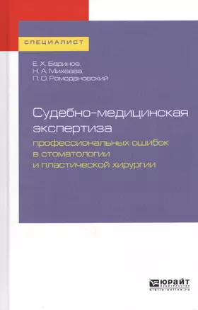 Судебно-медицинская экспертиза профессиональных ошибок в стоматологии и пластической хирургии. Учебное пособие для вузов — 2729004 — 1