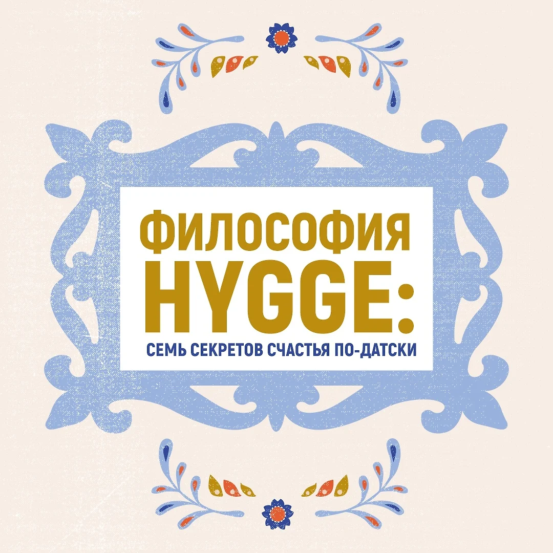 Hygge. Секрет датского счастья (Майк Викинг) - купить книгу с доставкой в  интернет-магазине «Читай-город». ISBN: 978-5-389-11770-9