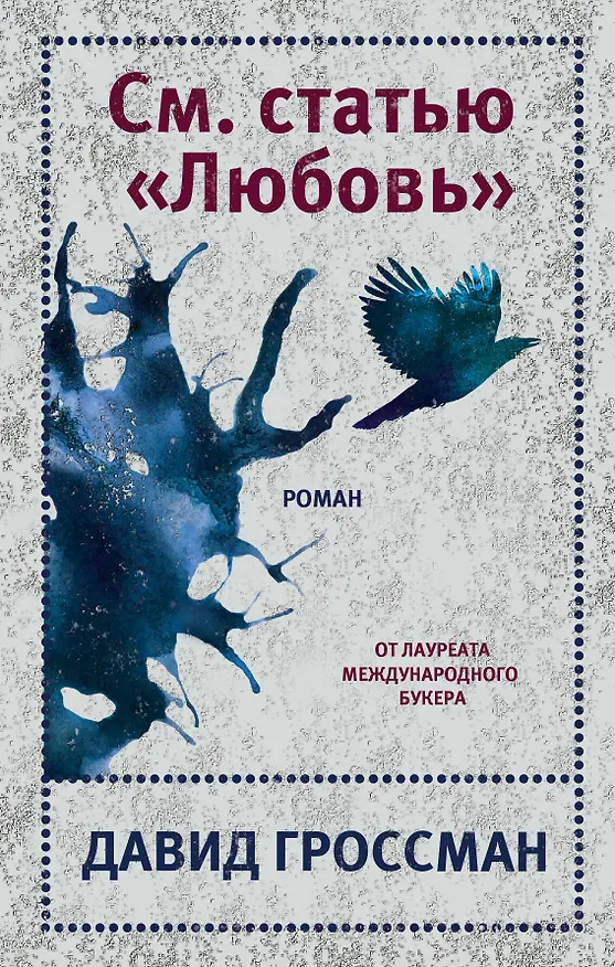 Книга См. статью "Любовь" (Давид Гроссман) — 1