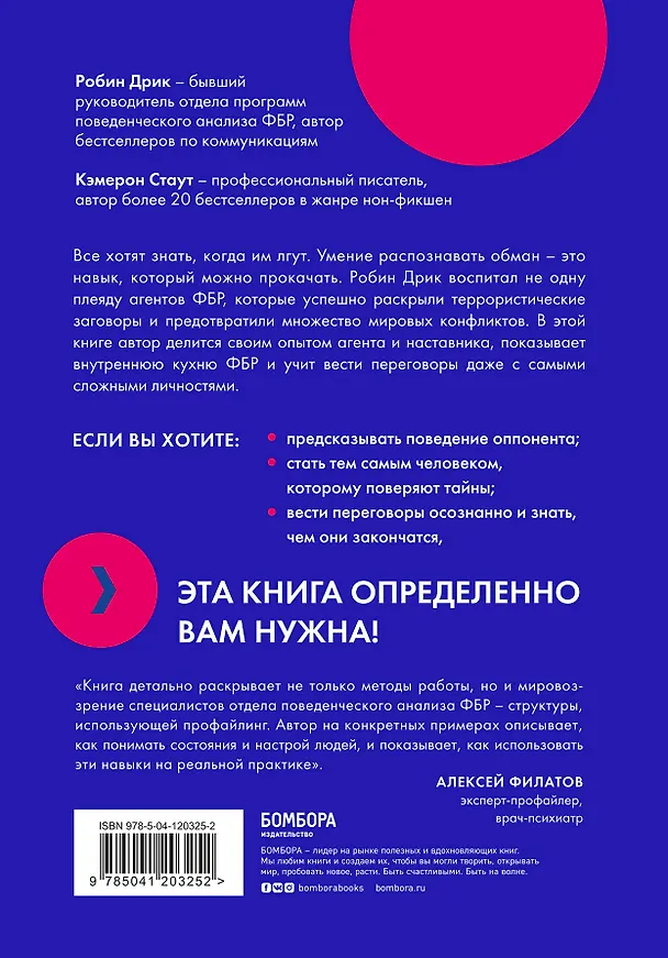 Книга Я знаю, чего ты хочешь. Как просчитывать мысли и поступки окружающих (Робин Дрик, Кэмерон Стаут) — 2