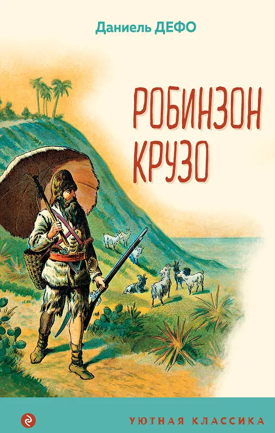 Книга Робинзон Крузо (Даниэль Дефо) — 1